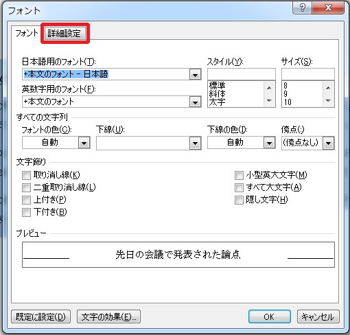 フォントのダイアログボックスで、「詳細設定」にする