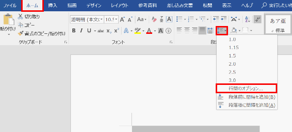 「行と段落の間隔」をクリックして 「行間のオプション」を選ぶ