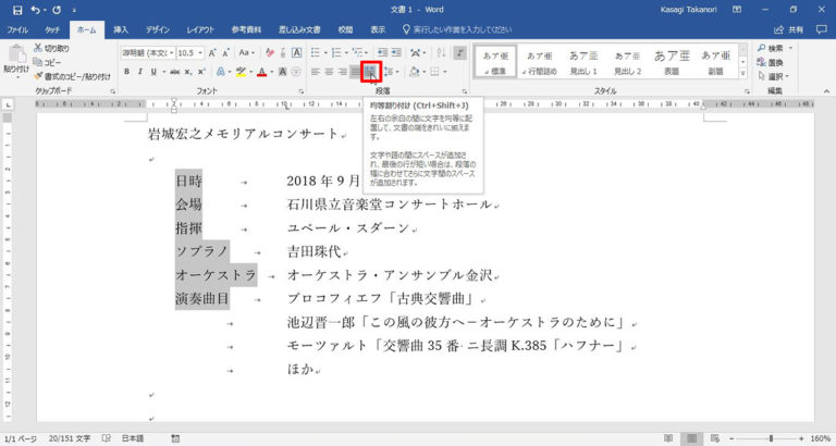 ホームの「段落」グループにある、「均等割り付け」をクリック