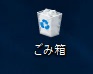 ごみ箱やPCといった標準のアイコン