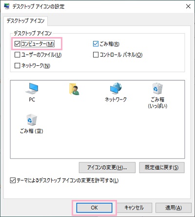 ウィンドウ上部「デスクトップアイコン」一覧から「コンピューター」のチェックボックスをオン、「OK」をクリック