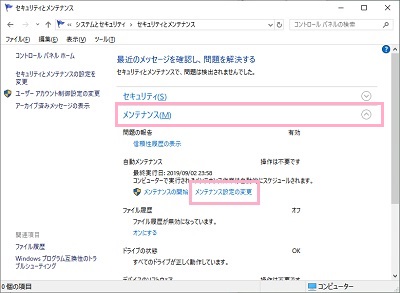 「メンテナンス」タブをクリックして、自動メンテナンス項目の「メンテナンス設定の変更」をクリック