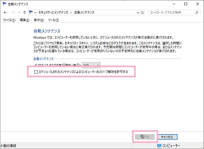 「スケジュールされたメンテナンスによるコンピュータのスリープ解除を許可する」のチェックボックスをオフにして「OK」をクリック