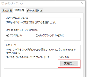 「仮想メモリ」の[変更]をクリック