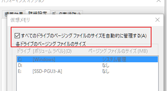 [すべてのドライブのページングファイルのサイズを自動的に管理する]のチェックを外す
