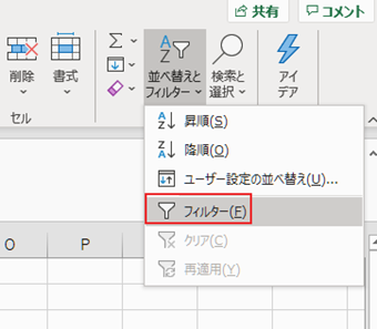 [フィルター]を選択