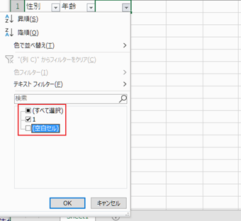 「1」以外のチェックを外して[OK]をクリック