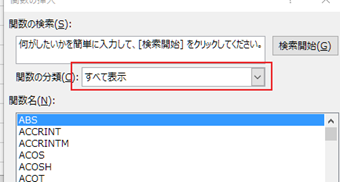 「関数の分類」が[最近使った関数]になっていた場合は「すべて表示」に切り替える
