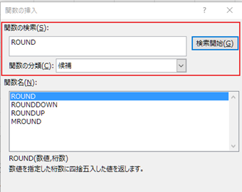[関数の検索]に「ROUND」を入力してエンターキーを押す