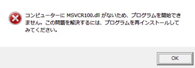 「コンピューターにMSVCR100.dllがないため、プログラムを開始できません。この問題を解決するには、プログラムを再インストールしてみてください。」と表示