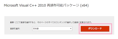 「言語を選択」の項目が「日本語」になっていることを確認したら「ダウンロード」ボタンをクリック