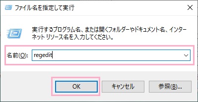ファイル名を指定して実行が表示されたら、名前欄に「regedit」と入力して「OK」をクリック