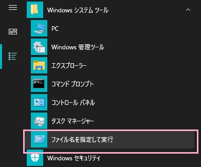 デスクトップ画面左下のスタートボタンをクリックしてスタートメニューを開き、「すべてのアプリ」から「Windowsシステムツール」フォルダを展開して「ファイル名を指定して実行」をクリック