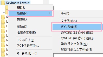 右クリックメニューの「新規」→「バイナリ値」をクリック
