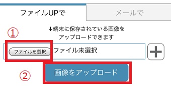 「ファイル選択」をタップしファイルを選び「画像をアップロード」をタップ