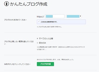 「かんたんブログ作成」という画面