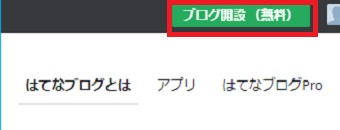 「はてなIDの登録が完了しました」という画面が開いたら「はてなブログ」をクリック