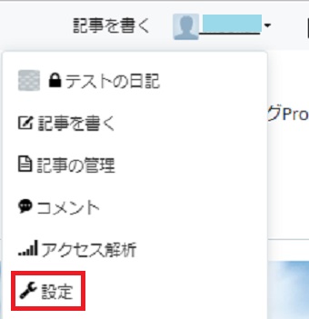 はてなブログのトップにあるアカウントの名前をクリック、「設定」をタップ