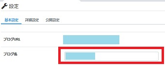 自分のブログ名を入力