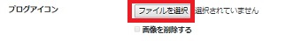 ブログのアイコンにしたい画像を「ファイルを選択」をクリックして、ブログアイコンにしたい画像を選択