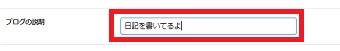 自分のブログはどんな内容のブログなのか入力