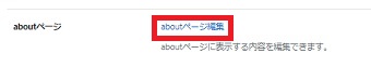 aboutページを編集したい方は「aboutページ編集」をタップ