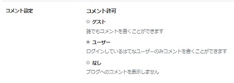 コメント設定