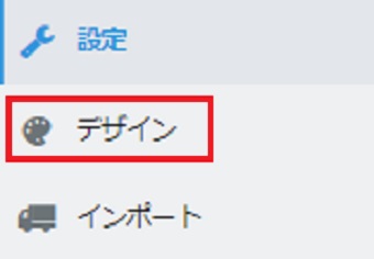 メニューから「設定」の下の「デザイン」をクリック
