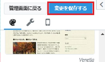 デザインが決まったら上の「変更を保存する」をクリック