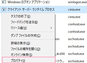 タスクマネージャーが開いたら、csrss.exeを右クリックして「プロパティ」をクリック