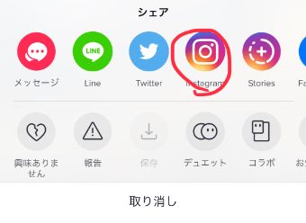 シェアのメニューから『Instagram』を選択