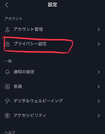 『プライバシー設定』をタップ