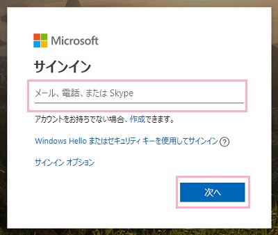 使用するアカウントのメールアドレス・電話番号・Skype名のどれかを入力して「次へ」をクリック