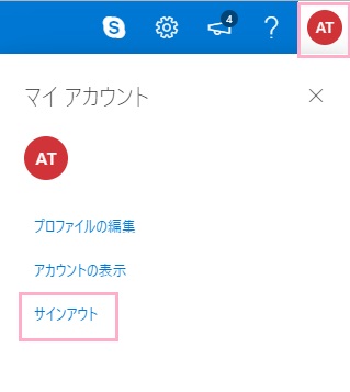 メニューの「サインアウト」をクリック