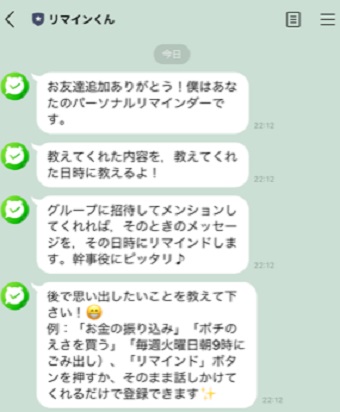 リマインくんのトーク画面