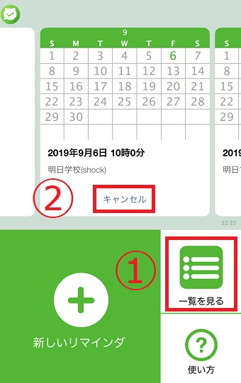 「一覧を見る」をタップし、「キャンセル」をタップ