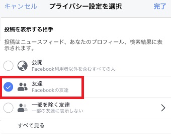​​​​​​​「公開」「友達」「一部を除く友達」の中から選択し、右上の「完了」をタップ