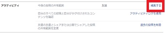 「プライバシー」が開いたら「アクティビティ」の「編集する」をクリック