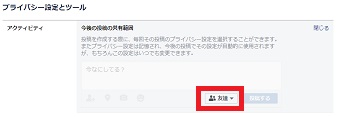 「今後の投稿の教諭範囲」の「友達」をクリック