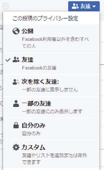 「公開」「友達」「次を除く友達」「一部の友達」「自分のみ」「カスタム」という選択肢が表示