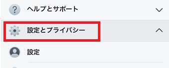 メニューが開いたら「設定とプライバシー」をタップ