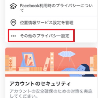 「設定とプライバシー」が開いたら「その他のプライバシー設定」をタップ