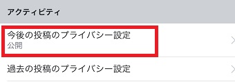 「その他のプライバシー設定」が開いたら「今後の投稿のプライバシー設定」をタップ