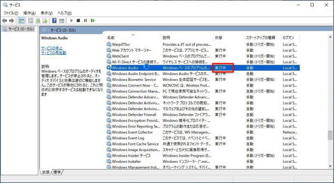Windows Audioが起動すると状態に「実行中」と表示