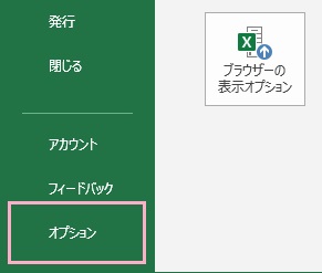 ファイルタブが開いたら、左側メニューの「オプション」をクリック