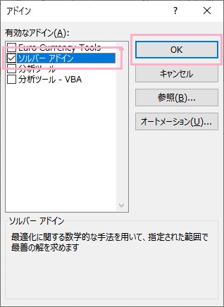 アドインウィンドウが表示されるので、「有効なアドイン」の一覧から「ソルバー アドイン」のチェックボックスをオン