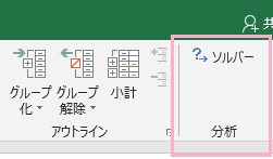 分析グループの中に「ソルバー」が表示