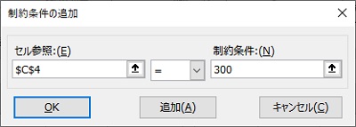 制約条件の追加ウィンドウが表示されたら、「1月の商品Aの数量300」を入力