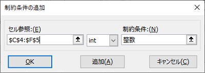 「$C$4:$F$5 int 整数」と入力して「OK」をクリック