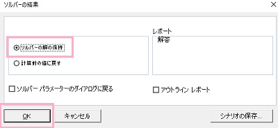 計算終了時に「ソルバーの結果」ウィンドウが表示